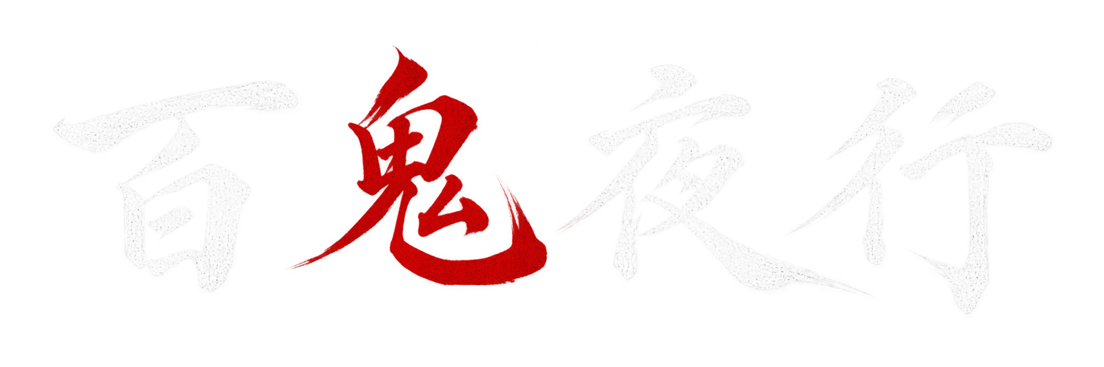 百鬼夜行